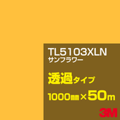 �ڥ����������3M TL5103XLN ����ե� 1000mm����50m��3M �����å�����ե���� XLN���꡼�� Ʃ�᥿���ס������ե���ࡿ���åƥ����ѥ����ȡ����ʥ��������ˡ�����󥸷ϡ�TL-5103XLN