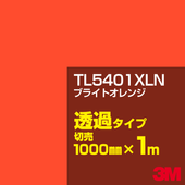 3M TL5401XLN �֥饤�ȥ���� 1000mm����m���䡿3M �����å�����ե���� XLN���꡼�� Ʃ�᥿���ס������ե���ࡿ���åƥ����ѥ����ȡ����ʥ��������ˡ�����󥸷ϡ�TL-5401XLN