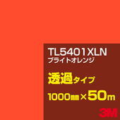 �ڥ����������3M TL5401XLN �֥饤�ȥ���� 1000mm����50m��3M �����å�����ե���� XLN���꡼�� Ʃ�᥿���ס������ե���ࡿ���åƥ����ѥ����ȡ����ʥ��������ˡ�����󥸷ϡ�TL-5401XLN