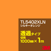 3M TL5402XLN ���륭������� 1000mm����m���䡿3M �����å�����ե���� XLN���꡼�� Ʃ�᥿���ס������ե���ࡿ���åƥ����ѥ����ȡ����ʥ��������ˡ�����󥸷ϡ�TL-5402XLN