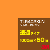 �ڥ����������3M TL5402XLN ���륭������� 1000mm����50m��3M �����å�����ե���� XLN���꡼�� Ʃ�᥿���ס������ե���ࡿ���åƥ����ѥ����ȡ����ʥ��������ˡ�����󥸷ϡ�TL-5402XLN
