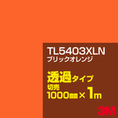 3M TL5403XLN �֥�å������ 1000mm����m���䡿3M �����å�����ե���� XLN���꡼�� Ʃ�᥿���ס������ե���ࡿ���åƥ����ѥ����ȡ����ʥ��������ˡ�����󥸷ϡ�TL-5403XLN
