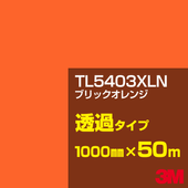 �ڥ����������3M TL5403XLN �֥�å������ 1000mm����50m��3M �����å�����ե���� XLN���꡼�� Ʃ�᥿���ס������ե���ࡿ���åƥ����ѥ����ȡ����ʥ��������ˡ�����󥸷ϡ�TL-5403XLN