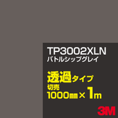 3M TP3002XLN �Хȥ륷�åץ��쥤 1000mm����m���䡿3M �����å�����ե���� XLN���꡼�� Ʃ�᥿���ס������ե���ࡿ���åƥ����ѥ����ȡ����ʥ֥�å��˷ϡ������ʥ��쥤�˷ϡ�TP-3002XLN