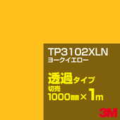 3M TP3102XLN �衼���������� 1000mm����m���䡿3M �����å�����ե���� XLN���꡼�� Ʃ�᥿���ס������ե���ࡿ���åƥ����ѥ����ȡ����ʥ��������ˡ�����󥸷ϡ�TP-3102XLN