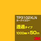 �ڥ����������3M TP3102XLN �衼���������� 1000mm����50m��3M �����å�����ե���� XLN���꡼�� Ʃ�᥿���ס������ե���ࡿ���åƥ����ѥ����ȡ����ʥ��������ˡ�����󥸷ϡ�TP-3102XLN