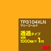 3M TP3104XLN �ޥ꡼������� 1000mm����m���䡿3M �����å�����ե���� XLN���꡼�� Ʃ�᥿���ס������ե���ࡿ���åƥ����ѥ����ȡ����ʥ��������ˡ�����󥸷ϡ�TP-3104XLN