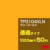 �ڥ����������3M TP3104XLN �ޥ꡼������� 1000mm����50m��3M �����å�����ե���� XLN���꡼�� Ʃ�᥿���ס������ե���ࡿ���åƥ����ѥ����ȡ����ʥ��������ˡ�����󥸷ϡ�TP-3104XLN