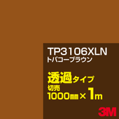 3M TP3106XLN �ȥХ����֥饦�� 1000mm����m���䡿3M �����å�����ե���� XLN���꡼�� Ʃ�᥿���ס������ե���ࡿ���åƥ����ѥ����ȡ���ʥ֥饦��˷� TP-3106XLN