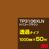 �ڥ����������3M TP3106XLN �ȥХ����֥饦�� 1000mm����50m��3M �����å�����ե���� XLN���꡼�� Ʃ�᥿���ס������ե���ࡿ���åƥ����ѥ����ȡ���ʥ֥饦��˷� TP-3106XLN
