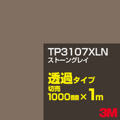3M TP3107XLN ���ȡ��󥰥쥤 1000mm����m���䡿3M �����å�����ե���� XLN���꡼�� Ʃ�᥿���ס������ե���ࡿ���åƥ����ѥ����ȡ����ʥ֥�å��˷ϡ������ʥ��쥤�˷ϡ�TP-3107XLN