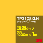 3M TP3108XLN �����䡼���֥롼�� 1000mm����m���䡿3M �����å�����ե���� XLN���꡼�� Ʃ�᥿���ס������ե���ࡿ���åƥ����ѥ����ȡ����ʥ��������ˡ�����󥸷ϡ�TP-3108XLN