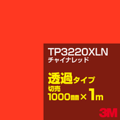 3M TP3220XLN ���㥤�ʥ�å� 1000mm����m���䡿3M �����å�����ե���� XLN���꡼�� Ʃ�᥿���ס������ե���ࡿ���åƥ����ѥ����ȡ��֡ʥ�åɡ˷� TP-3220XLN