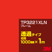 3M TP3221XLN �ե졼�� 1000mm����m���䡿3M �����å�����ե���� XLN���꡼�� Ʃ�᥿���ס������ե���ࡿ���åƥ����ѥ����ȡ��֡ʥ�åɡ˷ϡ�TP-3221XLN