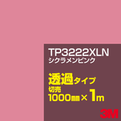 3M TP3222XLN ��������ԥ� 1000mm����m���䡿3M �����å�����ե���� XLN���꡼�� Ʃ�᥿���ס������ե���ࡿ���åƥ����ѥ����ȡ��֡ʥ�åɡ˷ϡ�TP-3222XLN