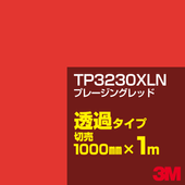 3M TP3230XLN �ץ졼���󥰥�å� 1000mm����m���䡿3M �����å�����ե���� XLN���꡼�� Ʃ�᥿���ס������ե���ࡿ���åƥ����ѥ����ȡ��֡ʥ�åɡ˷ϡ�TP-3230XLN