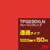 �ڥ����������3M TP3230XLN �ץ졼���󥰥�å� 1000mm����50m��3M �����å�����ե���� XLN���꡼�� Ʃ�᥿���ס������ե���ࡿ���åƥ����ѥ����ȡ��֡ʥ�åɡ˷ϡ�TP-3230XLN
