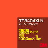 3M TP3404XLN �С���ȥ���� 1000mm����m���䡿3M �����å�����ե���� XLN���꡼�� Ʃ�᥿���ס������ե���ࡿ���åƥ����ѥ����ȡ����ʥ��������ˡ�����󥸷ϡ�TP-3404XLN