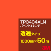 �ڥ����������3M TP3404XLN �С���ȥ���� 1000mm����50m��3M �����å�����ե���� XLN���꡼�� Ʃ�᥿���ס������ե���ࡿ���åƥ����ѥ����ȡ����ʥ��������ˡ�����󥸷ϡ�TP-3404XLN