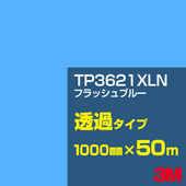 �ڥ����������3M TP3621XLN �ե�å���֥롼 1000mm����50m��3M �����å�����ե���� XLN���꡼�� Ʃ�᥿���ס������ե���ࡿ���åƥ����ѥ����ȡ��ġʥ֥롼�˷ϡ�TP-3621XLN