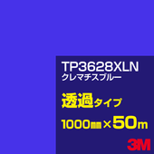 �ڥ����������3M TP3628XLN ����ޥ����֥롼 1000mm����50m��3M �����å�����ե���� XLN���꡼�� Ʃ�᥿���ס������ե���ࡿ���åƥ����ѥ����ȡ��ġʥ֥롼�˷� TP-3628XLN