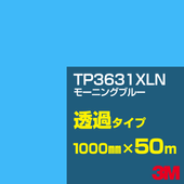 �ڥ����������3M TP3631XLN �⡼�˥󥰥֥롼 1000mm����50m��3M �����å�����ե���� XLN���꡼�� Ʃ�᥿���ס������ե���ࡿ���åƥ����ѥ����ȡ��֡����ʥѡ��ץ�˷� TP-3631XLN