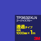 3M TP3632XLN �������㥹�֥롼 1000mm����m���䡿3M �����å�����ե���� XLN���꡼�� Ʃ�᥿���ס������ե���ࡿ���åƥ����ѥ����ȡ��ġʥ֥롼�˷ϡ�TP-3632XLN