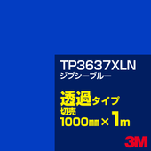 3M TP3637XLN ���ץ����֥롼 1000mm����m���䡿3M �����å�����ե���� XLN���꡼�� Ʃ�᥿���ס������ե���ࡿ���åƥ����ѥ����ȡ��ġʥ֥롼�˷� TP-3637XLN