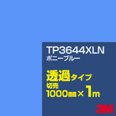3M TP3644XLN �ݥˡ��֥롼 1000mm����m���䡿3M �����å�����ե���� XLN���꡼�� Ʃ�᥿���ס������ե���ࡿ���åƥ����ѥ����ȡ��ġʥ֥롼�˷� TP-3644XLN