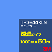 �ڥ����������3M TP3644XLN �ݥˡ��֥롼 1000mm����50m��3M �����å�����ե���� XLN���꡼�� Ʃ�᥿���ס������ե���ࡿ���åƥ����ѥ����ȡ��ġʥ֥롼�˷� TP-3644XLN