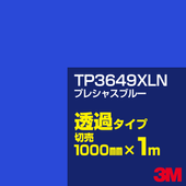3M TP3649XLN �ץ쥷�㥹�֥롼 1000mm����m���䡿3M �����å�����ե���� XLN���꡼�� Ʃ�᥿���ס������ե���ࡿ���åƥ����ѥ����ȡ��ġʥ֥롼�˷ϡ�TP-3649XLN