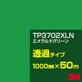 �ڥ����������3M TP3702XLN ������ɥ��꡼�� 1000mm����50m��3M �����å�����ե���� XLN���꡼�� Ʃ�᥿���ס������ե���ࡿ���åƥ����ѥ����ȡ��Сʥ��꡼��˷ϡ�TP-3702XLN