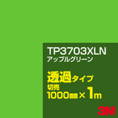 3M TP3703XLN ���åץ륰�꡼�� 1000mm����m���䡿3M �����å�����ե���� XLN���꡼�� Ʃ�᥿���ס������ե���ࡿ���åƥ����ѥ����ȡ��Сʥ��꡼��˷ϡ�TP-3703XLN
