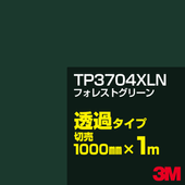 3M TP3704XLN �ե��쥹�ȥ��꡼�� 1000mm����m���䡿3M �����å�����ե���� XLN���꡼�� Ʃ�᥿���ס������ե���ࡿ���åƥ����ѥ����ȡ��Сʥ��꡼��˷ϡ�TP-3704XLN