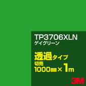 3M TP3706XLN �������꡼�� 1000mm����m���䡿3M �����å�����ե���� XLN���꡼�� Ʃ�᥿���ס������ե���ࡿ���åƥ����ѥ����ȡ��Сʥ��꡼��˷ϡ�TP-3706XLN