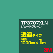 3M TP3707XLN �������ɥ��꡼�� 1000mm����m���䡿3M �����å�����ե���� XLN���꡼�� Ʃ�᥿���ס����åƥ����ѥ����ȡ��Сʥ��꡼��˷ϡ�TP-3707XLN