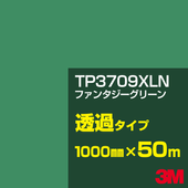 �ڥ����������3M TP3709XLN �ե��󥿥������꡼�� 1000mm����50m��3M �����å�����ե���� XLN���꡼�� Ʃ�᥿���ס������ե���ࡿ���åƥ����ѥ����ȡ��Сʥ��꡼��˷ϡ�TP-3709XLN