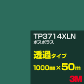�ڥ����������3M TP3714XLN �ܥ��ݥ饹 1000mm����50m��3M �����å�����ե���� XLN���꡼�� Ʃ�᥿���ס������ե���ࡿ���åƥ����ѥ����ȡ��Сʥ��꡼��˷ϡ�TP-3714XLN