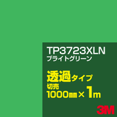 3M TP3723XLN �֥饤�ȥ��꡼�� 1000mm����m���䡿3M �����å�����ե���� XLN���꡼�� Ʃ�᥿���ס������ե���ࡿ���åƥ����ѥ����ȡ��Сʥ��꡼��˷ϡ�TP-3723XLN