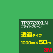 �ڥ����������3M TP3723XLN �֥饤�ȥ��꡼�� 1000mm����50m��3M �����å�����ե���� XLN���꡼�� Ʃ�᥿���ס������ե���ࡿ���åƥ����ѥ����ȡ��Сʥ��꡼��˷ϡ�TP-3723XLN