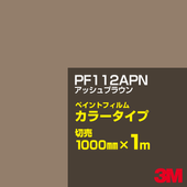 ���åƥ����ѥ����� 3M PF112APN ���å���֥饦�� 1000mm��m����� �� �ڥ���ȥե���� ���顼������ �������� ��ȴ��� �������� ������� ��־� �������� �Хʡ� ������ɥ� ���� �ե��� ������ ���ƥå���