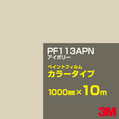 �ڥ���������ۥ��åƥ����ѥ����� 3M PF113APN �����ܥ꡼ 1000mm��10m �� �ڥ���ȥե���� ���顼������ �������� ��ȴ��� �������� ������� ��־� �������� �Хʡ� ������ɥ� ���� �ե��� ������ ���ƥå���