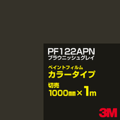 ���åƥ����ѥ����� 3M PF122APN �֥饦�˥å��奰�쥤 1000mm��m����� �� �ڥ���ȥե���� ���顼������ �������� ��ȴ��� �������� ������� ��־� �������� �Хʡ� ������ɥ� ���� �ե��� ������ ���ƥå���