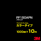 �ڥ���������ۥ��åƥ����ѥ����� 3M PF150APN �֥�å� 1000mm��10m �� �ڥ���ȥե���� ���顼������ �������� ��ȴ��� �������� ������� ��־� �������� �Хʡ� ������ɥ� ���� �ե��� ������ ���ƥå���