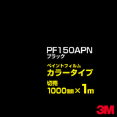 ���åƥ����ѥ����� 3M PF150APN �֥�å� 1000mm��m����� �� �ڥ���ȥե���� ���顼������ �������� ��ȴ��� �������� ������� ��־� �������� �Хʡ� ������ɥ� ���� �ե��� ������ ���ƥå���