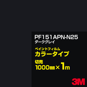 ���åƥ����ѥ����� 3M PF151APN-N25 ���������쥤 1000mm��m����� �� �ڥ���ȥե���� ���顼������ �������� ��ȴ��� �������� ������� ��־� �������� �Хʡ� ������ɥ� ���� �ե��� ������ ���ƥå���