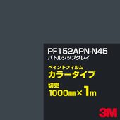 ���åƥ����ѥ����� 3M PF152APN-N45 �Хȥ륷�åץ��쥤 1000mm��m����� �� �ڥ���ȥե���� ���顼������ �������� ��ȴ��� �������� ������� ��־� �������� �Хʡ� ������ɥ� ���� �ե��� ������ ���ƥå���