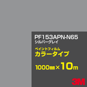 �ڥ���������ۥ��åƥ����ѥ����� 3M PF153APN-N65 ����С����쥤 1000mm��10m �� �ڥ���ȥե���� ���顼������ �������� ��ȴ��� �������� ������� ��־� �������� �Хʡ� ������ɥ� ���� �ե��� ������ ���ƥå���