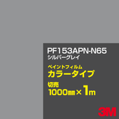 ���åƥ����ѥ����� 3M PF153APN-N65 ����С����쥤 1000mm��m����� �� �ڥ���ȥե���� ���顼������ �������� ��ȴ��� �������� ������� ��־� �������� �Хʡ� ������ɥ� ���� �ե��� ������ ���ƥå���