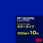 �ڥ���������ۥ��åƥ����ѥ����� 3M PF160APN ����ѥ���֥롼 1000mm��10m �� �ڥ���ȥե���� ���顼������ �������� ��ȴ��� �������� ������� ��־� �������� �Хʡ� ������ɥ� ���� �ե��� ������ ���ƥå���